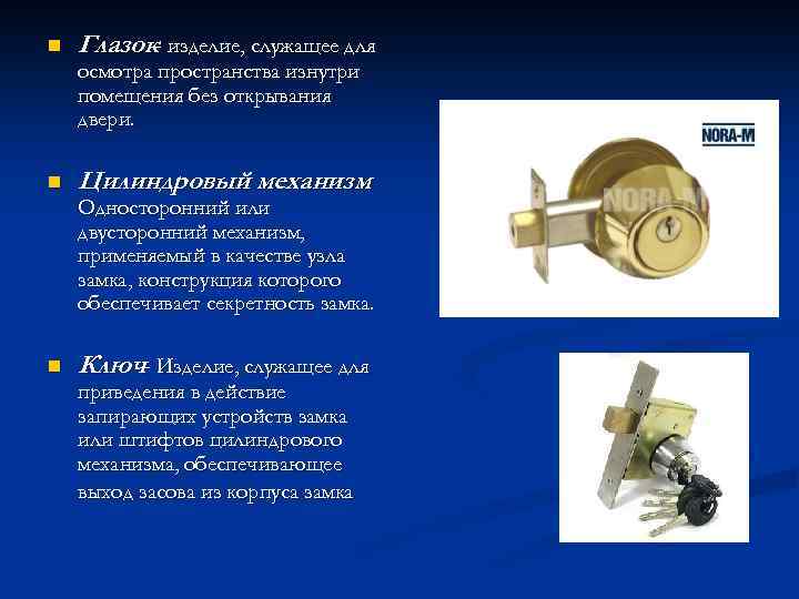 n Глазок- изделие, служащее для осмотра пространства изнутри помещения без открывания двери. n Цилиндровый