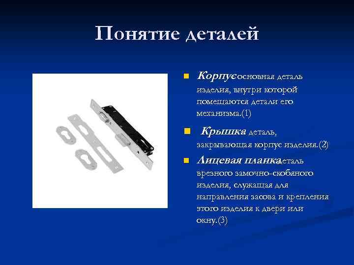 Понятие детали. Определение понятия деталь. Деталь определение это изделие. Деталь плюс деталь изделие. Понятие об изделии и детали.