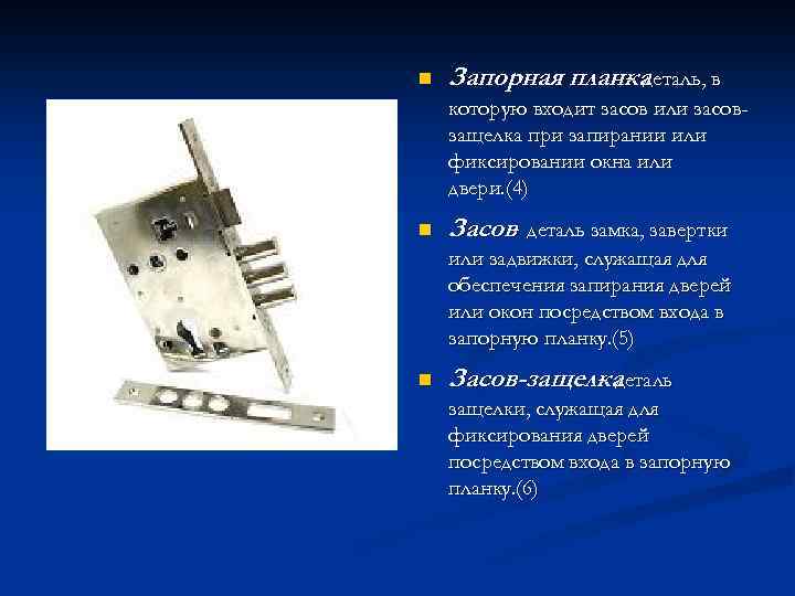 n Запорная планка - деталь, в которую входит засов или засовзащелка при запирании или