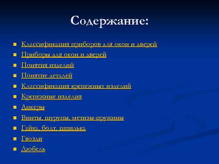 Содержание: n n n Классификация приборов для окон и дверей Приборы для окон и