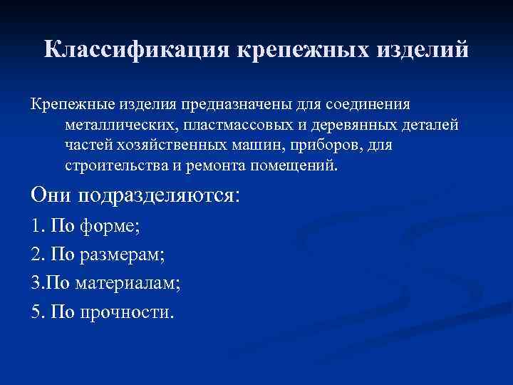 Изделие предназначено. Классификация крепежных изделий. Классификация крепежных деталей. Классификация крепежных металлических изделий. Классификация крепежа применение Назначение.