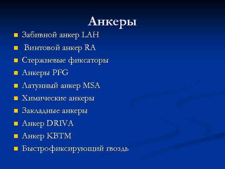 Анкеры n n n n n Забивной анкер LAH Винтовой анкер RA Стержневые фиксаторы