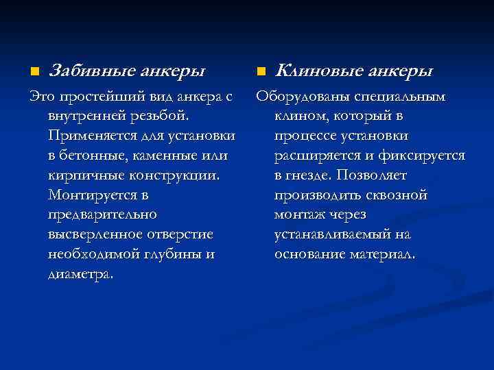 n Забивные анкеры Это простейший вид анкера с внутренней резьбой. Применяется для установки в