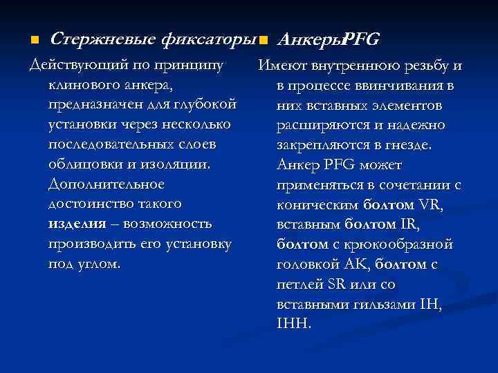 n Стержневые фиксаторы n Анкеры PFG Действующий по принципу клинового анкера, предназначен для глубокой