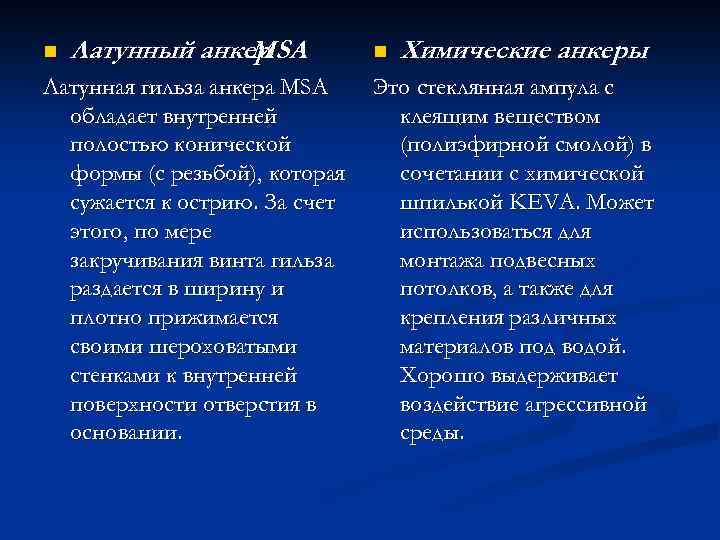 n Латунный анкер MSA Латунная гильза анкера MSA обладает внутренней полостью конической формы (с