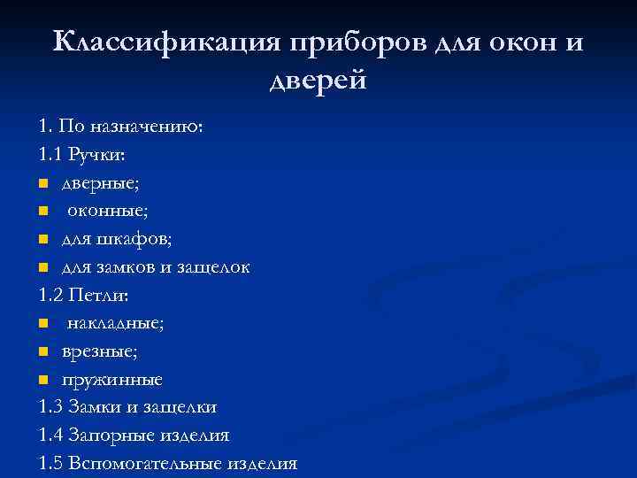 Классификация приборов для окон и дверей 1. По назначению: 1. 1 Ручки: n дверные;