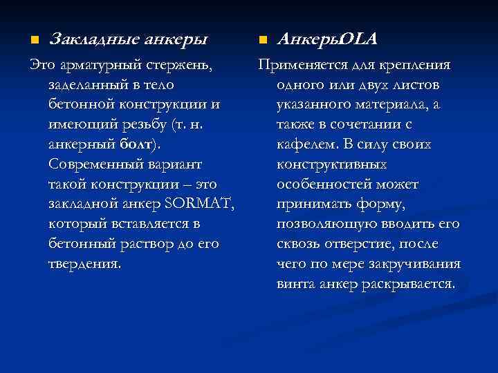 n Закладные анкеры Это арматурный стержень, заделанный в тело бетонной конструкции и имеющий резьбу