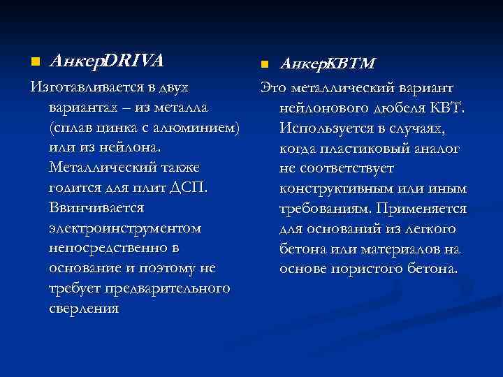 n Анкер. DRIVA Изготавливается в двух вариантах – из металла (сплав цинка с алюминием)