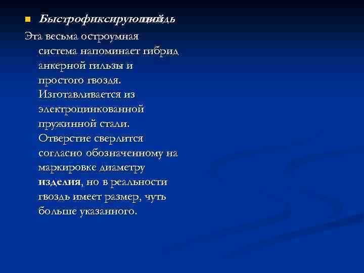 n Быстрофиксирующий гвоздь Эта весьма остроумная система напоминает гибрид анкерной гильзы и простого гвоздя.