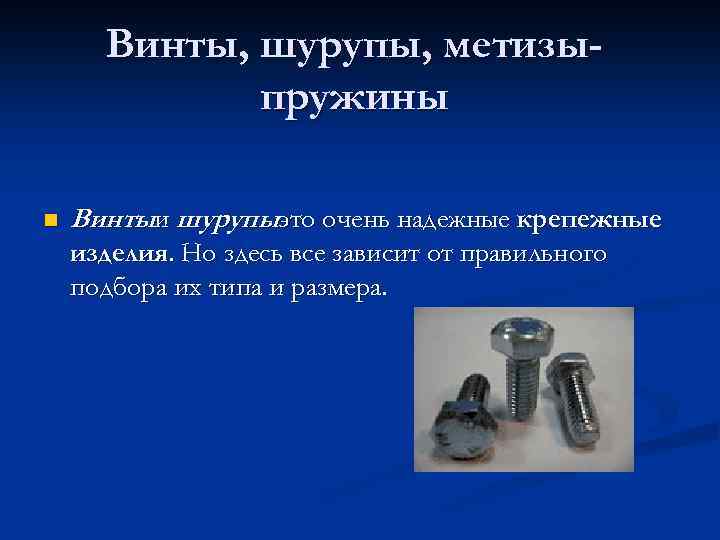 Винты, шурупы, метизыпружины n Винтыи шурупыэто очень надежные крепежные изделия. Но здесь все зависит