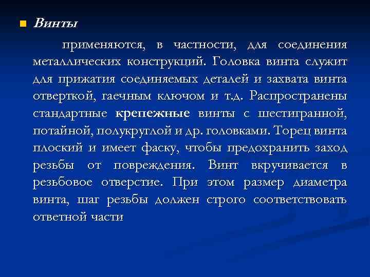 n Винты применяются, в частности, для соединения металлических конструкций. Головка винта служит для прижатия