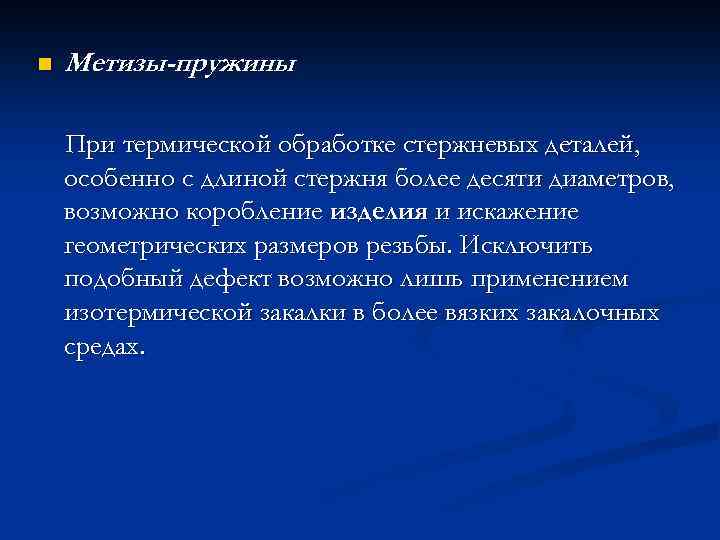 n Метизы-пружины При термической обработке стержневых деталей, особенно с длиной стержня более десяти диаметров,