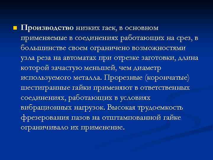 n Производство низких гаек, в основном применяемые в соединениях работающих на срез, в большинстве