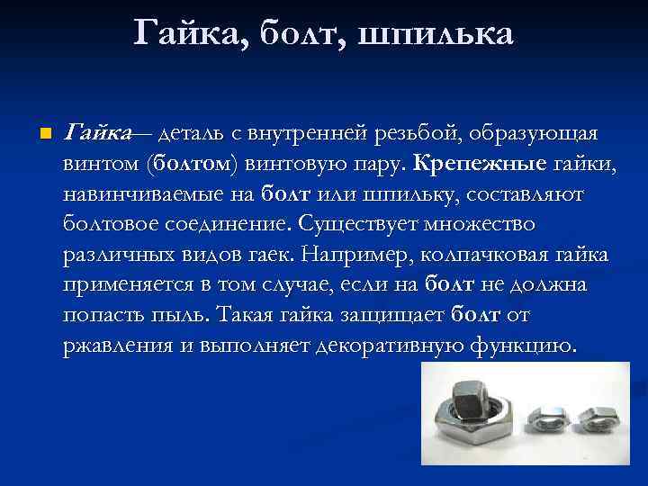 Гайка, болт, шпилька n Гайка— деталь с внутренней резьбой, образующая винтом (болтом) винтовую пару.