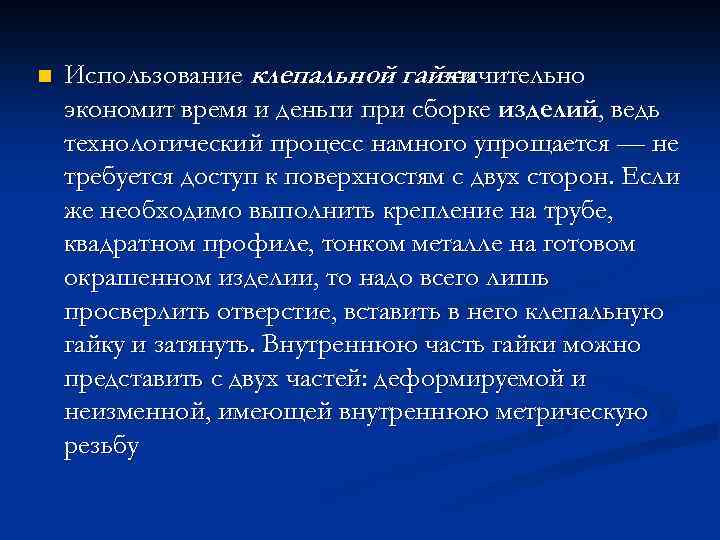 n Использование клепальной гайки значительно экономит время и деньги при сборке изделий, ведь технологический