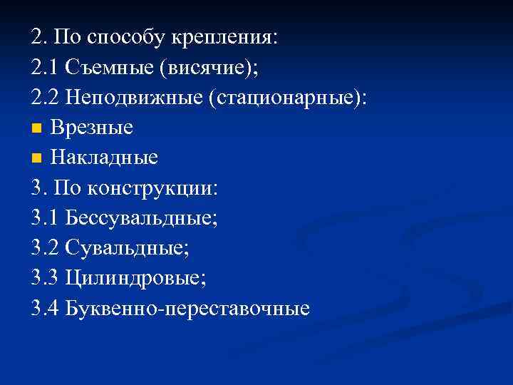 2. По способу крепления: 2. 1 Съемные (висячие); 2. 2 Неподвижные (стационарные): n Врезные