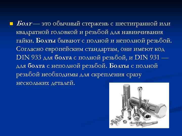 n Болт — это обычный стержень с шестигранной или квадратной головкой и резьбой для