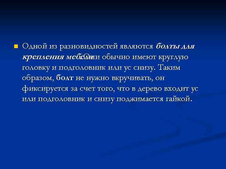 n Одной из разновидностей являются болты для крепления мебели обычно имеют круглую. Они головку