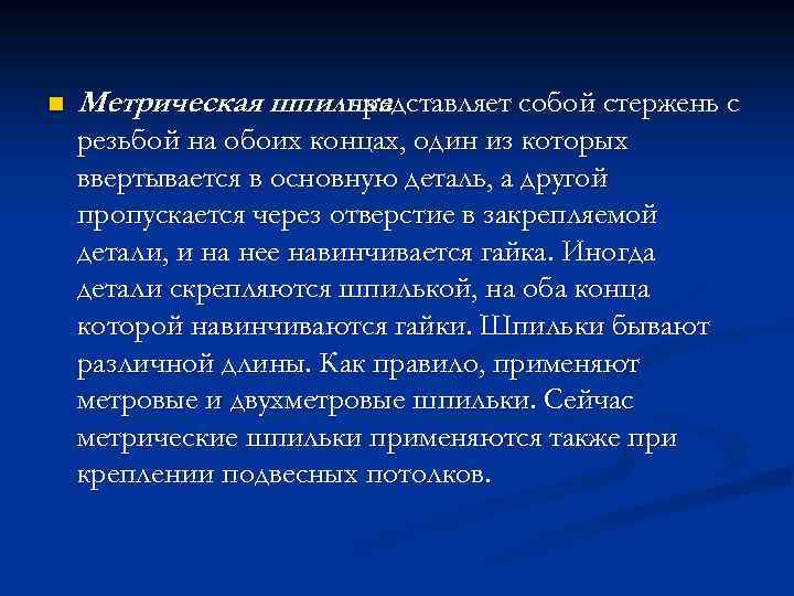 n Метрическая шпилька представляет собой стержень с резьбой на обоих концах, один из которых