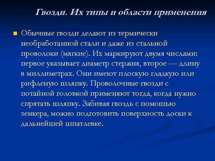 Гвозди. Их типы и области применения n Обычные гвозди делают из термически необработанной стали