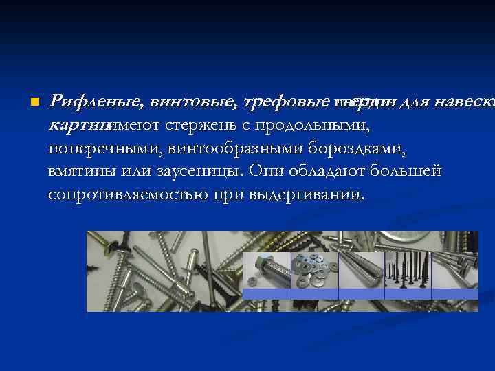 n Рифленые, винтовые, трефовые и ерши для навески гвозди картинимеют стержень с продольными, поперечными,