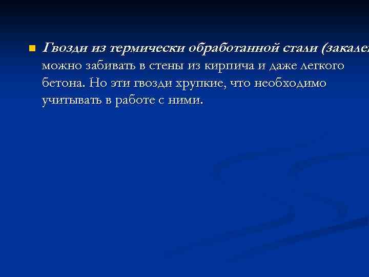 n Гвозди из термически обработанной стали (закален можно забивать в стены из кирпича и