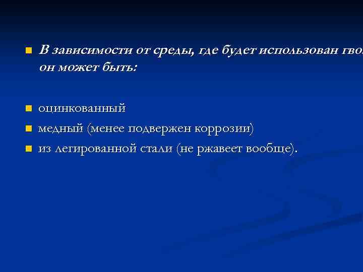 n В зависимости от среды, где будет использован гвоз он может быть: n оцинкованный