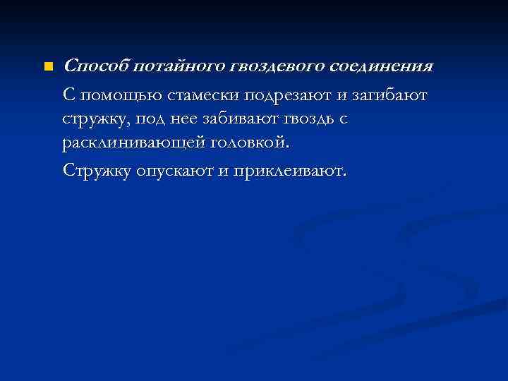 n Способ потайного гвоздевого соединения C помощью стамески подрезают и загибают стружку, под нее