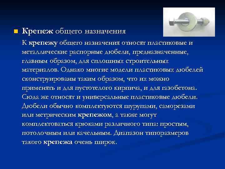 n Крепеж общего назначения К крепежу общего назначения относят пластиковые и металлические распорные дюбели,