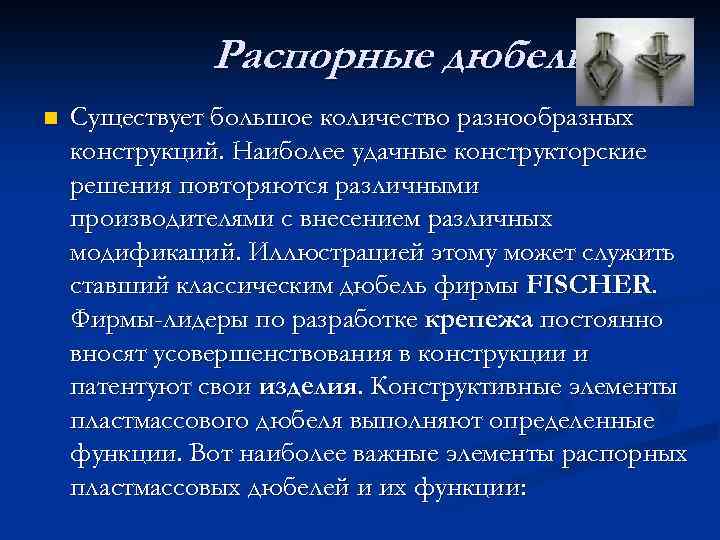 Распорные дюбели n Существует большое количество разнообразных конструкций. Наиболее удачные конструкторские решения повторяются различными