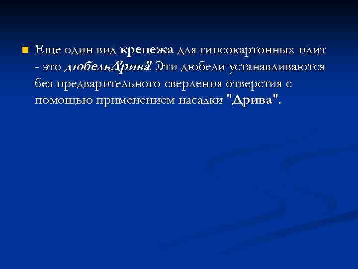 n Еще один вид крепежа для гипсокартонных плит - это дюбель. Дрива. Эти дюбели