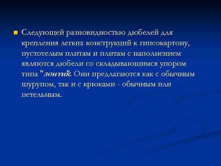 n Следующей разновидностью дюбелей для крепления легких конструкций к гипсокартону, пустотелым плитам и плитам