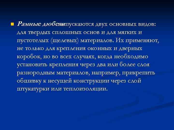 n Рамные дюбели выпускаются двух основных видов: для твердых сплошных основ и для мягких