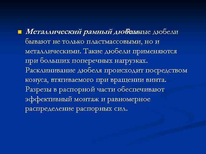 n Металлический рамный дюбель. дюбели Рамные бывают не только пластмассовыми, но и металлическими. Такие