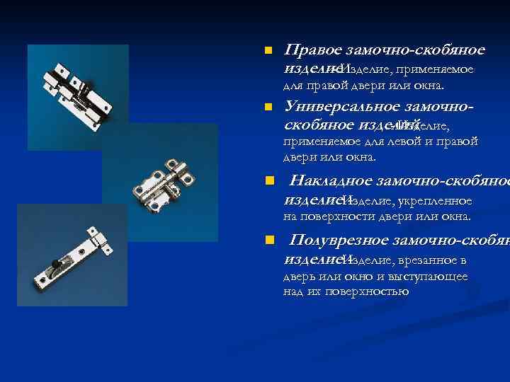 n Правое замочно-скобяное изделие. Изделие, применяемое для правой двери или окна. n Универсальное замочноскобяное