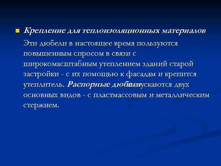 n Крепление для теплоизоляционных материалов Эти дюбели в настоящее время пользуются повышенным спросом в