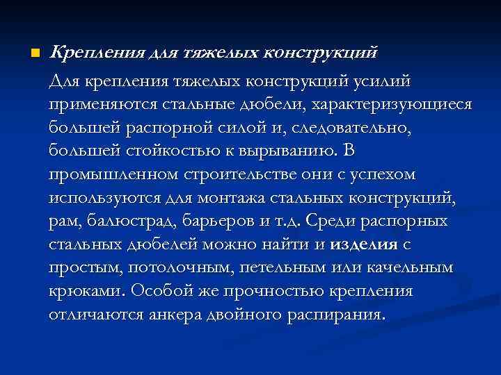 n Крепления для тяжелых конструкций Для крепления тяжелых конструкций усилий применяются стальные дюбели, характеризующиеся