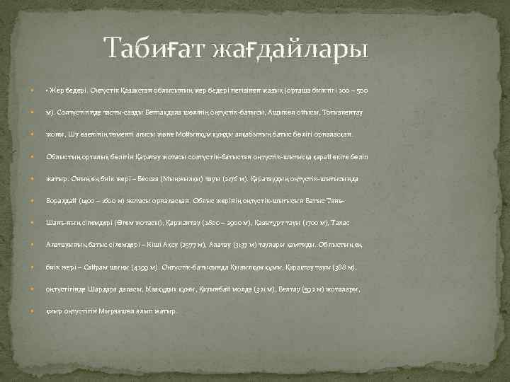 Табиғат жағдайлары • Жер бедері. Оңтүстік Қазақстан облысының жер бедері негізінен жазық (орташа биіктігі