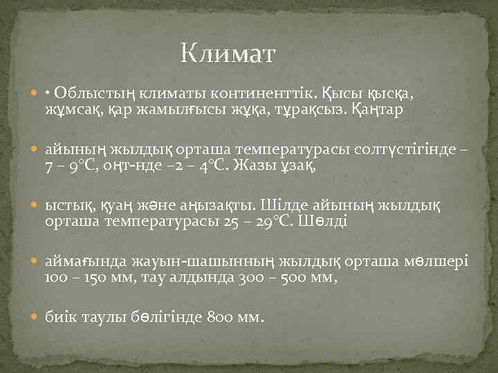 Климат • Облыстың климаты континенттік. Қысы қысқа, жұмсақ, қар жамылғысы жұқа, тұрақсыз. Қаңтар айының
