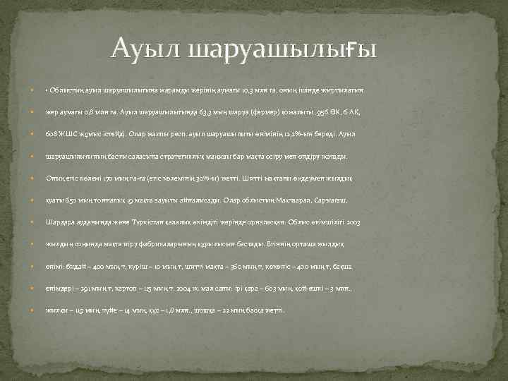 Ауыл шаруашылығы • Облыстың ауыл шаруашылығына жарамды жерінің аумағы 10, 3 млн га, оның