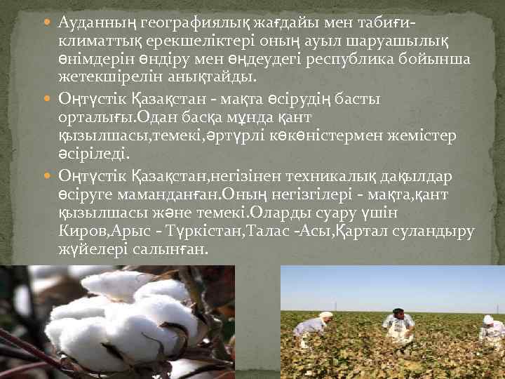  Ауданның географиялық жағдайы мен табиғи- климаттық ерекшеліктері оның ауыл шаруашылық өнімдерін өндіру мен