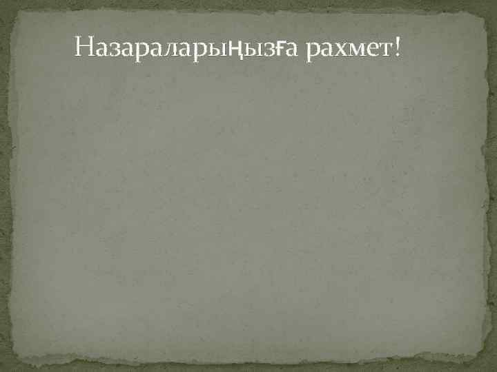 Назараларыңызға рахмет! 