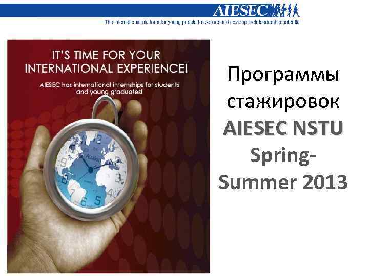 Программы стажировок AIESEC NSTU Spring. Summer 2013 