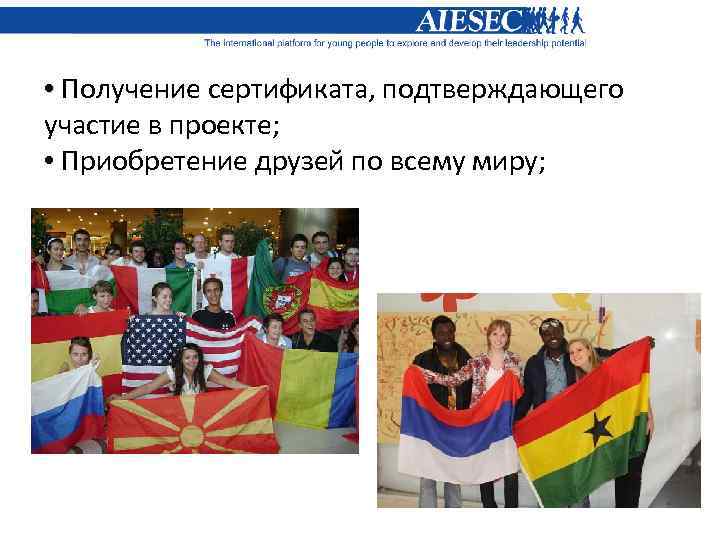  • Получение сертификата, подтверждающего участие в проекте; • Приобретение друзей по всему миру;