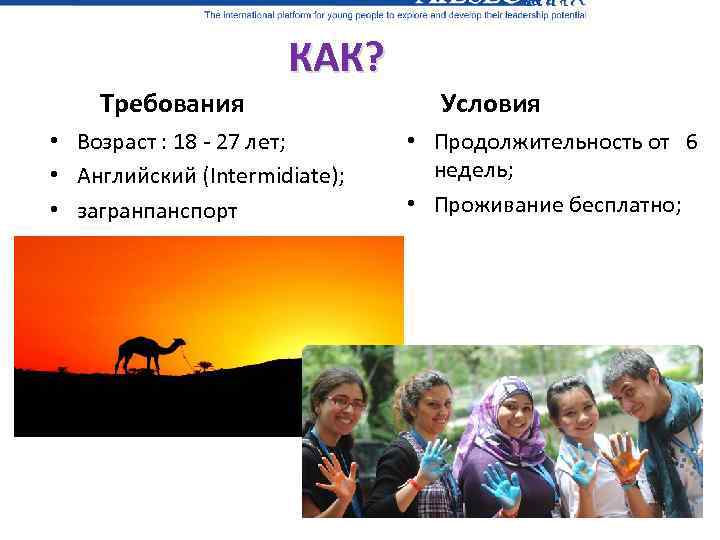 КАК? Требования • Возраст : 18 - 27 лет; • Английский (Intermidiate); • загранпанспорт