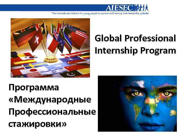 Global Professional Internship Program Программа «Международные Профессиональные стажировки» 