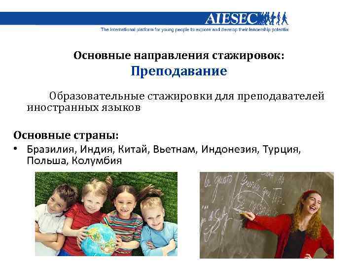 Основные направления стажировок: Преподавание Образовательные стажировки для преподавателей иностранных языков Основные страны: • Бразилия,