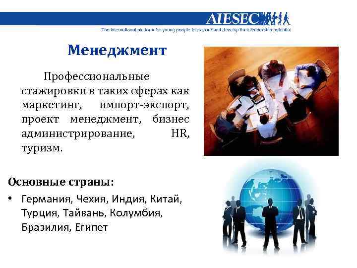Менеджмент Профессиональные стажировки в таких сферах как маркетинг, импорт-экспорт, проект менеджмент, бизнес администрирование, HR,