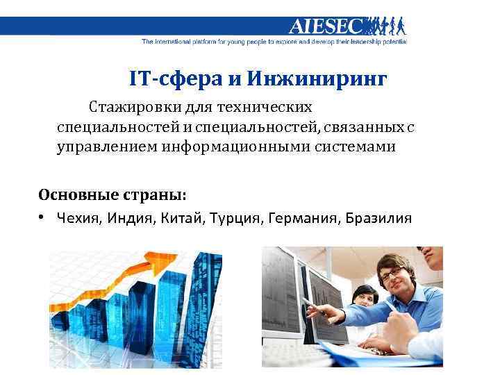 IT-сфера и Инжиниринг Стажировки для технических специальностей и специальностей, связанных с управлением информационными системами