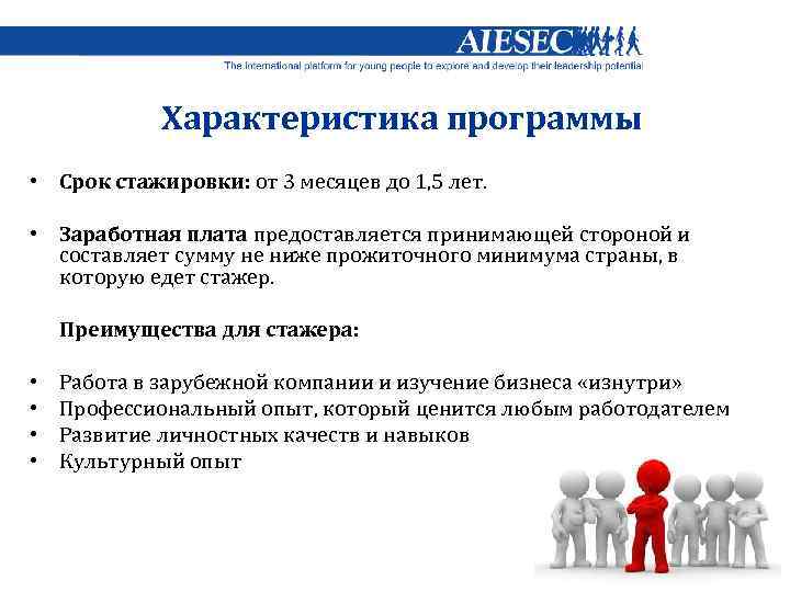 Характеристика программы • Срок стажировки: от 3 месяцев до 1, 5 лет. • Заработная